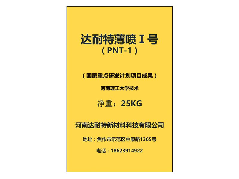 達(dá)耐特薄噴Ⅰ號 （PNT-1）